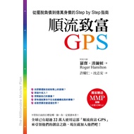 順流致富GPS：從擺脫負債到億萬身價的Step by Step指南