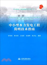 3824.中小型水力發電工程簡明技術指南（簡體書）