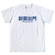 Hate To Go Out Funny Personality Fun China-Chic Text Short Sleeve T-Shirt