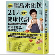 胰島素阻抗 21天重啟健康代謝