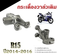กระเดื่องวาล์ว Yamaha R15 ตัวเก่า กระเดื่องวาล์ว ไอดีไอเสีย ยามาฮ่า อาร์15 ปี2014-2016 เท่านั้น ไม่ส