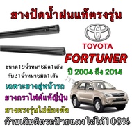 Genuine Wiper Rubber For TOYOTA FORTUNER Use With 2004 To 2014 (Rubber Size Length 19 Inches And 21 