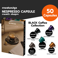 Nespresso THAILAND ALL-TIME FAVORITE (120/100/50 capsules) กาแฟแคปซูล Nespresso จำนวน 120/100/50 แค