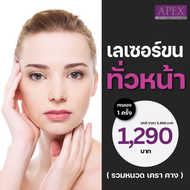 [E-Voucher] APEX เลเซอร์ขนหน้า ทั่วหน้า หนวด เครา คาง  ราคาพิเศษเฉพาะทดลอง 1 ครั้ง