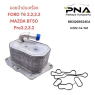 ออยน้ำมันเครื่อง FORD RANGER T6+โอริง 2.2-3.2ออยน้ำมันเครื่องฟอร์ดเรนเจอร์2.2ออยน้ำมันเครื่องฟอร์ด (