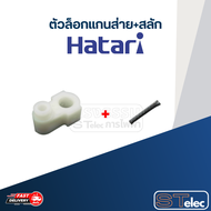 ตีนเป็ด-ตัวล็อกเเกนส่าย มอเตอร์ส่าย พัดลม Hatari แบบติดผนัง16-18นิ้ว