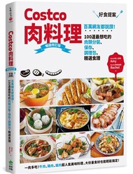 Costco肉料理好食提案：百萬網友都說讚！100道最想吃的肉類分裝、保存、調理包、精選食譜（暢銷修訂版）