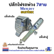 7 Way SUNTEX Extension Plug (Male/Female/Complete Set) 7-Wire Power For Trucks Dump Trailers 7-Color