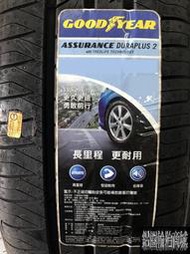 全新輪胎 固特異 ADP2 215/60-16 ASSURANCE DURAPLUS 2 泰國/中國 *完工價*