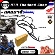 🔥SALE🔥แคชบาร์ 𝗔𝗗𝗩𝟯𝟱𝟬 Y21-25 [เต็มคัน] 𝗦𝗦𝗦 𝗞𝗶𝗻𝗴 กันล้ม Crash Bar-ADV350 สีพาวเดอร์โค้ด แข็งแรง หนา *ม