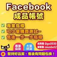 Facebook成品帳號