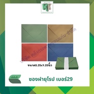 ซองฝายุโรป ซองยุโรป ซองใส่การ์ดแต่งงาน งานบวช การ์ดพิธีต่างๆ #29 5x7นิ้ว (50ซอง/1แพ็ค) | คลังกระดาษ