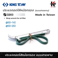 KING TONY ประแจถอดไส้หม้อกรอง แบบสายพาน (ขนาดกรอง 60-260mm.) ประแจถอดกรอง ประแจ กรองน้ำมัน กรองน้ำมั