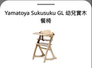 Yamatoya Sukusuku GL 幼兒實木餐椅（包送貨）