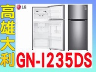 @來電俗拉@【高雄大利】LG樂金 變頻  186L 冰箱 GN-I235DS ~專攻冷氣搭配裝潢