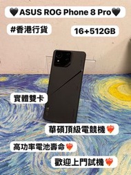 (❤️‍🔥電競神器❤️‍🔥🔥ASUS ROG Phone電競手機 🔥)華碩頂級電競機❤️‍🔥 ASUS ROG PHONE 8 Pro /大容量16+512GB/5500mAh,高功率電池壽命❤️‍🔥