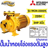 *โค้ดส่งฟรี* ปั๊มน้ำหอยโข่ง ชนิดแรงดันสูงปานกลาง(หน้าแปลน) มิตซูบิชิ (MITSUBISHI) รุ่น WCM-2205FS 2แ