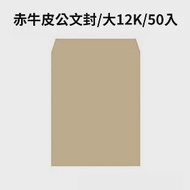 赤牛皮公文封 大12K-50入