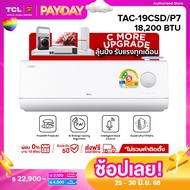 [New 2025] TCL แอร์ ระบบ FRESH IN 3.0 ขนาด 18200 BTU ประหยัดไฟเบอร์ 5 2 ดาว รุ่น TAC-19CSD/P7 ไม่รวม