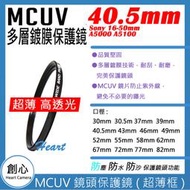 創心 MCUV 多層鍍膜 保護鏡 40.5mm Sony 16-50mm A5000 A5100