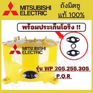 Mitsubishi WP205-305P,Q,Q2,Q3,QS,Q5 ถังปั๊มน้ำแท้100% ถังปั้มน้ำ เหล็กแท้