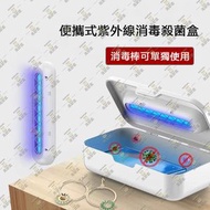 多功能便攜式紫外線消毒殺菌盒【UVC紫外線臭氧雙重殺菌|消毒棒可單獨使用|無線充電】家用小型消毒器 可拆卸手持消毒棒 化妝刷消毒盒 手機消毒器 內衣褲滅菌清毒儀 - MD-HG2318