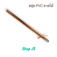 ขลุ่ย ขลุ่ยเพียงออ ขลุ่ยไทย ขลุ่ย PVC ขลุ่ยท่อ พลาสติก ลิ้นไม้ สีน้ำตาล ยี่ห้อ Makita