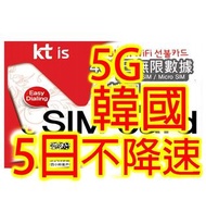 KT 韓國 SKT 韓國5日5G 全無限(不降速)無限上網卡數據卡 Sim卡電話卡電話咭data