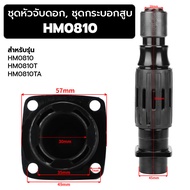 ชุดหัวจับดอก และ เสื้อกระบอกสูบ เครื่องสกัด แย็ก Makita รุ่น HM0810  HM0810T  HM0810TA  0810