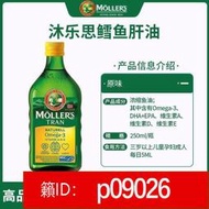 【益和堂】MOLLERS深海魚油液體沐樂思魚油鱈魚肝油原味250ML挪威原裝進口