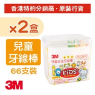 3M - (2盒裝) 兒童安全牙線棒, 盒裝 (66支) (DFK2x2)