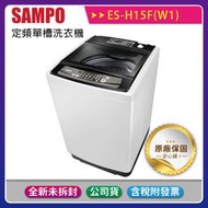 《公司貨含稅》SAMPO 聲寶 15公斤定頻單槽洗衣機 ES-H15F(W1)