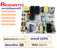 เพาเวอร์ซัพพลายทีวี Aconatic รุ่น 50US534AN  50US400AN  55US534AN  58HS534AN  65US534AN อะไหล่แท้ของ