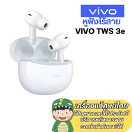 vivo TWS 3e หูฟังไร้สายค่าตัวย่อมเยา มี ANC แบตอึดกว่าเดิม 1.4 เท่า