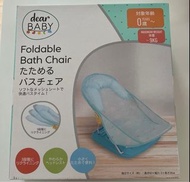 BB嬰兒摺疊沖涼網椅 / Dear Baby Foldable Bath Chair