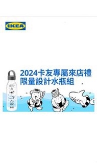 IKEA 2024限量設計水瓶組(二個合售)鯊鯊 小熊 猩猩