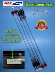 N1872 สปริงโช๊คหิ้วถังเครื่องซักผ้าฝาบนซัมซุงSAMSUNG 23KG รุ่น WA23A8377GV 72cm.