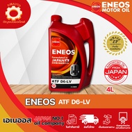 น้ำมันเกียร์ ENEOS ATF D6-LV ขนาด 4-1 ลิตร
