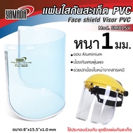 แผ่นกันสะเก็ด แผ่นใสกันสะเก็ด PVC รุ่น SM815V ช่วยปกป้องใบหน้าและดวงตาจากสารเคมี กันฝุ่นผงและสะเก็ดข