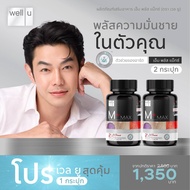 อาหารเสริมสำหรับผู้ชาย Well U M Plus Max พลัสความมั่นชาย เซ็กส์เสื่อม บำรุงร่างกาย ลดเสี่ยงต่อมลูกหม