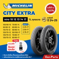 ยางมิชลิน City Extra Michelin ขอบ10 12 13 14 17 Wave110i/125i Scoopy Click Grand Filano Fino Dream ย