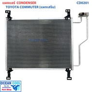 แผงแอร์ โตโยต้า ไฮเอช คอมมิวเตอร์ (แผงเสริม) CD0201 CONDENSER TOYOTA COMMUTER คอยล์ร้อน รังผึ้งแอร์