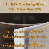 แผ่นโฟเมก้า แผ่นลามิเนต ยี่ห้อ TD Board ลายไม้โอ๊ค รหัส 9474 Raw Hackly Plank พื้นผิวลาย Timber Grai