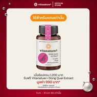 [ใช้สำหรับแถมเท่านั้น] เมื่อช้อปครบ 1200 บาท รับฟรี! Vitanature+ Dong Quai Extract with Soy Lecithin 1 กระปุก