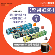 【堅果狂熱】輕烤杏仁 X 1+開心果特濃X ＋榛果之夢X 1 鋁製 咖啡膠囊 (Nespresso 適用) Almond ＋Pistachio＋Hazelnut  Coffee Capsules