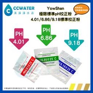 【清淨淨水店】YS標準pH校正粉，可自泡製4.01/7.0/10.0標準校正液，pH緩衝液，使用PH筆必備，15元/包。