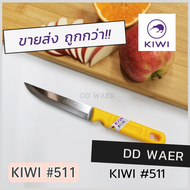 KIWI มีด มีดปอก มีดปอกผลไม้ มีดปลายแหลม มีดเล็ก (No.501/502/511/512) มีดทำครัว