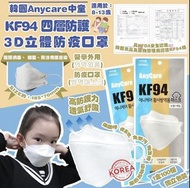 韓國Anycare中童KF94 四層防護3D立體防疫口罩/ 一盒100個】