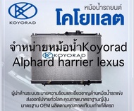 หม้อน้ำToyota harrier acu30 2.4 ปี2003-2007 lexus rx300 ยี่ห้อkoyorad แท้