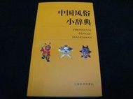 【工具書】中國風俗小詞典 | 上海辭書出版社 | 2008年2月一版一刷 | 簡體書